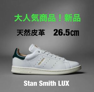 アディダススタンスミス 26.5㎝ adidas Stan Smith Lux 新品 大人気 ホワイト