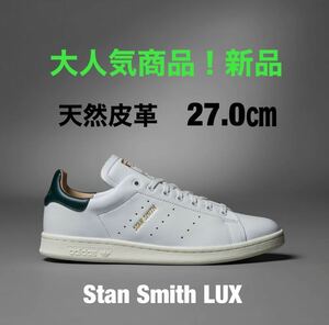 アディダススタンスミス 27.0㎝ / adidas Stan Smith Lux【本革】新品　大人気商品！