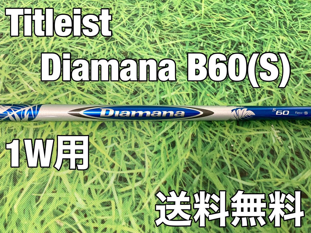 最終値下げ ディアマナb60 S タイトリスト913D3 カスタムシャフト