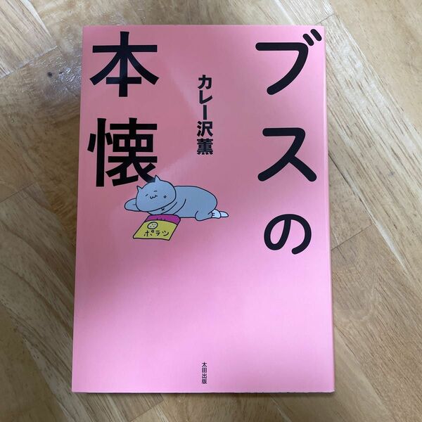 ブスの本懐　カレー沢薫