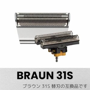ブラウン 31S (F/C31S)　網刃＋内刃セット 互換品 