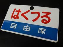 【レトロ？】 詳細不明 行先板 サボ 案内板 はくつる 自由席 ホーロー?？ 中古品 JUNK！ 現状渡し 一切返品不可で！_画像1