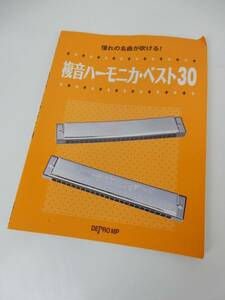 【デプロMP】「憧れの名曲が吹ける！福音ハーモニカ・ベスト30」2014年初版 ハーモニカ楽譜 スコア 中古品 現状渡し 一切返品不可！