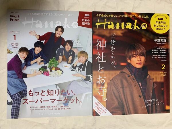 Hanako ハナコ 2020年2月 No.1180 平野紫耀　2021年1月 No.1191 King&Prince