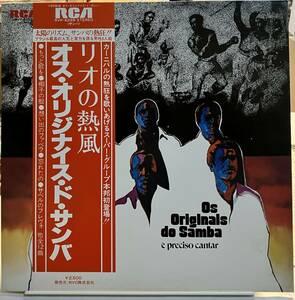 オス・オリジナイス・ド・サンバ リオの熱風 RVP-6299 帯付き 中古 LPレコード