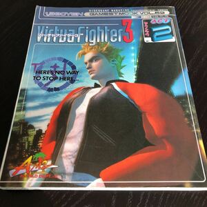 ヤ37 バーチャファイター3 Virtuafighter 平成9年4月26日初版発行 ゲーメストムックvol55 ゲーム 攻略本 新声社 裏技 キャラ 