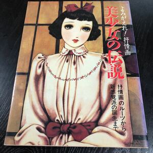 ヤ44 よみがえれ！抒情画美少女の伝説 1986年6月25日発行 株式会社サンリオ やなせたかし 少女漫画 絵 アート レトロ 小説 美術 