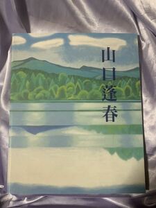 図録 山口逢春 新日本画への軌跡 1997年