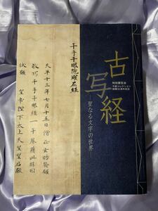図録 古写経 聖なる文字の世界 守屋コレクション 京都国立博物館 2004年