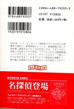 仮面舞踏会 (創元推理文庫) 文庫 2004/3/26 ウォルター・サタスウェイト (著), 大友 香奈子 (翻訳)_画像2