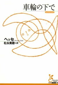 車輪の下で (光文社古典新訳文庫) ヘッセ (著), 松永 美穂 (翻訳)