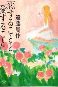 恋することと愛すること (新風舎文庫) 文庫 2005/9/1 遠藤 周作 (著)