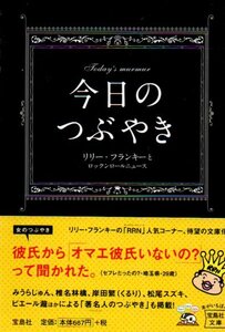 今日のつぶやき (宝島社文庫)リリー・フランキー (著), ロックンロールニュース (著)