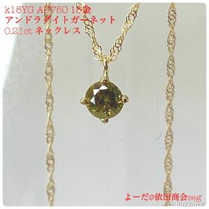 k18YG AU750 18金　天然アンドラダイトガーネット0.21ct ペンダントネックレス