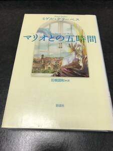 （図書館除籍本）マリオとの五時間 ミゲル デリーベス (著)