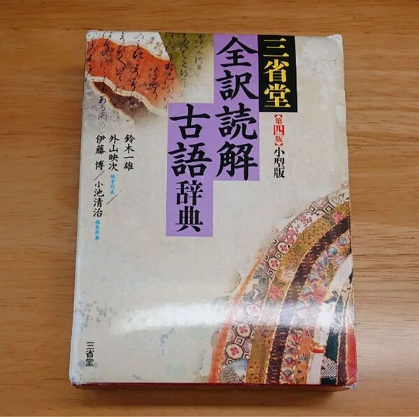 三省堂 全訳読解古語辞典