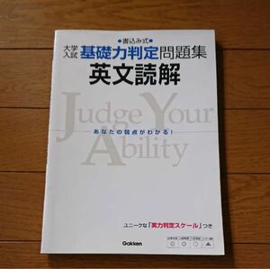 大学入試 基礎力判定問題集 英文読解