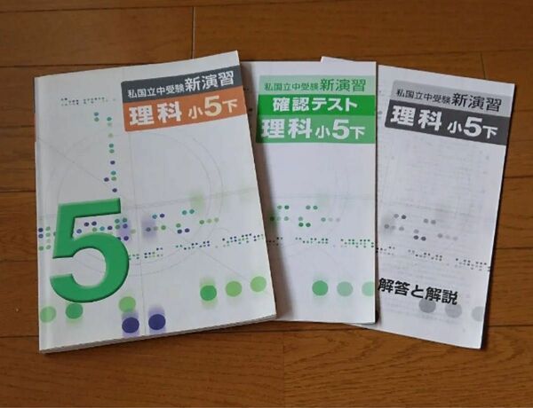 私国立中学受験 新演習 理科 小学5年(下)・確認テスト(2冊セット)