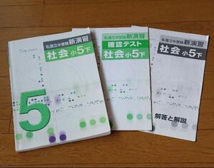 私国立中学受験 新演習 社会 小学5年(下)・確認テスト(2冊セット)