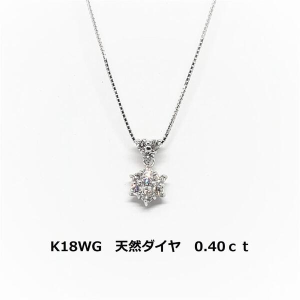 ホワイトゴールド　K18WG　ダイヤネックレス　0.40ct　2.34g　10粒