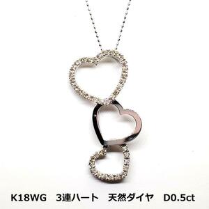 ホワイトゴールド　K18WG　3ハート　ダイヤ　ネックレス　D0.5ct 　5g