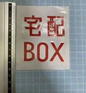  home delivery box character cutting sticker ( color character modification possibility )