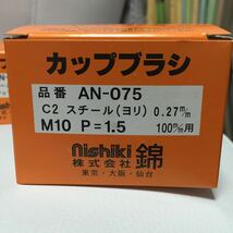 【毎日出来立てを発送・送料無料】ワイヤーカップブラシ75mm 錦　AN-075 C2 5個セット_画像4