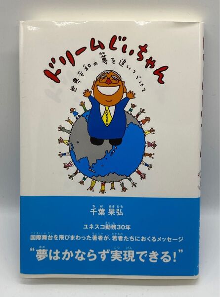 ドリームじいちゃん 世界平和の夢を追いつづけて 千葉杲弘/著
