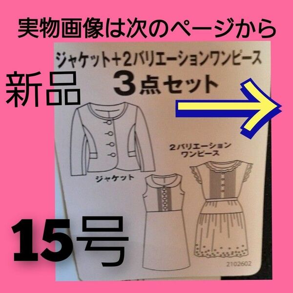 ワンピーススーツセット ジャケット 1点 ワンピース 2点 15号 大きいサイズ 大きめ マタニティ卒業式 入学式 入園式 入社式