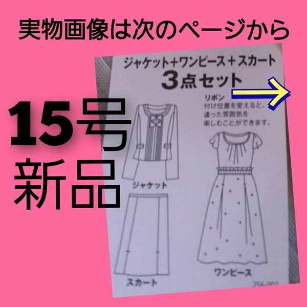 ワンピーススーツセット ジャケット 1点 ワンピース 1点 スカート1点 15号 大きいサイズ 大きめ マタニティ卒業式 入学式 