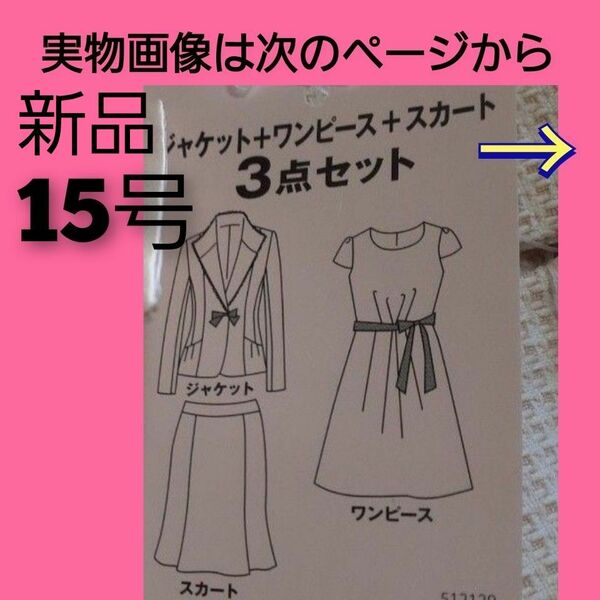 上品スーツセット ジャケット 1点 スカート1点 ワンピース1点 15号 大きいサイズ 大きめ マタニティ 入学式 結婚式 二次会