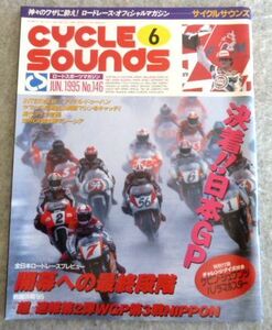 雑誌 サイクルサウンズ 1995年6月号（決着！！日本GP）付録付き