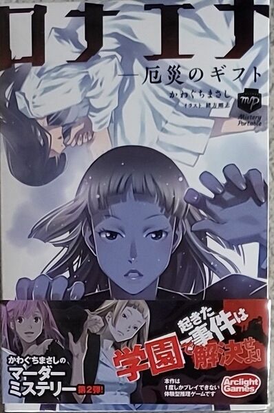 アークライト ロナエナ ―厄災のギフト (5人用 60分 12才以上向け) マーダーミステリー