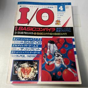 230201♪F11♪送料無料★I/O アイ・オー 1984年4月号 工学社 特集 BASICコンパイラ★ホビー・エレクトロニクスの情報誌 アイオー