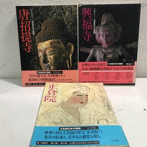 230204▲V06▲ 新編　名宝日本の美術　3冊セット　興福寺/正倉院/唐招提寺　1990年7月初版発行　帯付き　小学館ギャラリー　送料無料