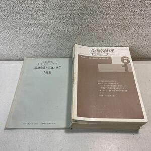 230202★Q08★金属物理セミナー vol.1No.1〜vol.6No.1 28冊+予稿集2冊 まとめ30冊セット 1976年〜1983年 アグネ技術センター