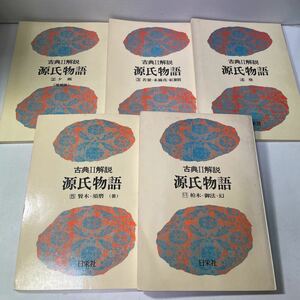 230206♪F15♪古典Ⅱ解説 源氏物語 不揃い5冊セット（2・3・4・5・11） 教科書準拠版 日栄社 昭和55年頃★国語 参考書