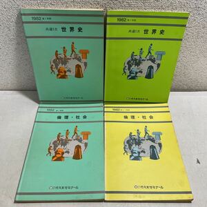 230206♪F15♪送料無料★代々木ゼミナール 1982年 テキスト 共通一次世界史 2冊／倫理・社会 2冊 計4冊セット★社会科 問題集