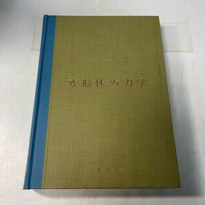 230207♪R05♪除籍本★変形体の力学 ゾンマーフェルト理論物理学講座Ⅱ 島内輝 島内みどり 講談社 昭和44年 アーノルド・ゾンマーフェルトの画像1