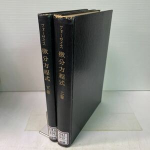 230207♪Q02♪送料無料★除籍本★フォーサイス 微分方程式 上下巻2冊セット 粟野保 末岡清市 石津武彦 朝倉書店 昭和27年