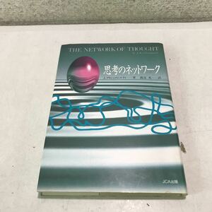 230207▲S05上▲ 思考のネットワーク　J.クリシュナムルティ/著　渡辺充/訳　1991年4月初版発行　JCA出版