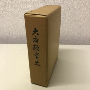 230207◆Q13◆大府教育史 昭和48年発行 大府市教育委員会 愛知県大府市 学校 