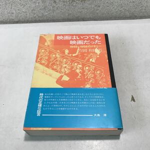 230208▲S05上▲ サイン本　映画はいつでも映画だった　1945-1958のメモリー　竹岡和田男/著　1984年初版発行　輔仁書院　帯付き　美本