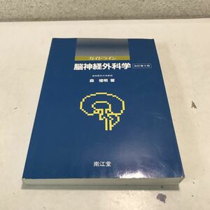 230204◎S05上◎ ガイドライン　脳神経外科学　改訂第3版　高知医科大学教授・森惟明/著　1998年3月発行　南江堂