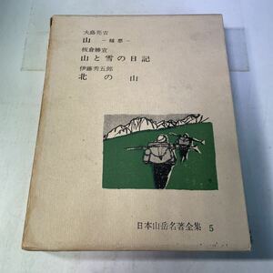 230208♪H17♪日本山岳名著全集 5巻 伊藤秀五郎 北の山／大島亮吉 山 随想／板倉勝宣 山と雪の日記 あかね書房 1962年