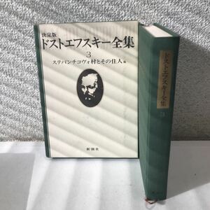 230204◎S05上◎ 決定版　ドスエフスキー全集3 ステパンチコヴォ村とその住人/叔父様の夢　1980年2月発行　新潮社　