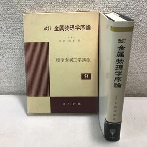 230204◎S05上◎ 改訂　金属物理学序論　工学博士・幸田成康/著　標準金属工学講座9 コロナ社　1987年発行　