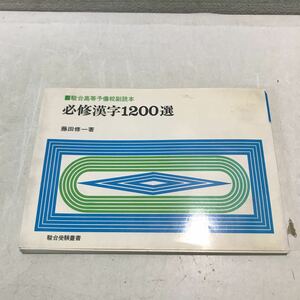 230214▲S05上▲ 駿台高等予備校副読本　必修漢字1200選　藤田修一/著　1979年1月発行　駿台受験業書　