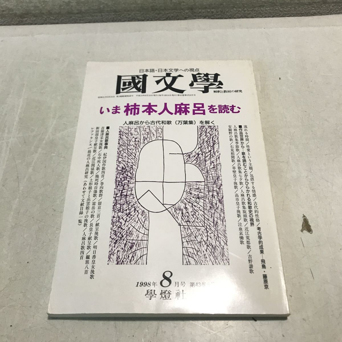 2023年最新】Yahoo!オークション -#柿本人麻呂(文学、小説)の中古品