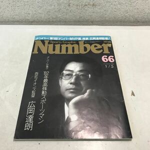 230214▲S05上▲ Number ナンバー　1983年1月発行　特集/'82年最高殊勲スポーツマン　西武ライオンズ監督・広岡達朗　文藝春秋社